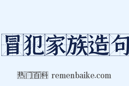 冒犯家族造句是什么意思的图片